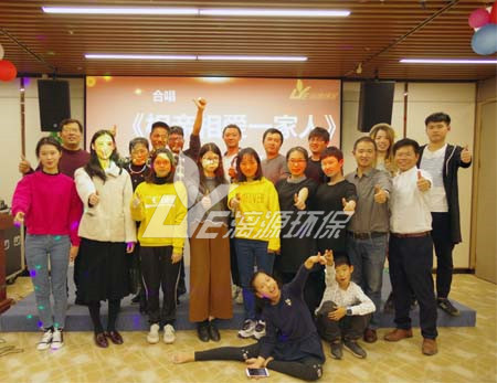 漓源環(huán)保2018年年會(huì)勝利舉辦：不忘初心，砥礪前行
