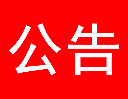 關(guān)于現(xiàn)有多家公司盜用、濫用我公司網(wǎng)站內(nèi)容侵權(quán)通告