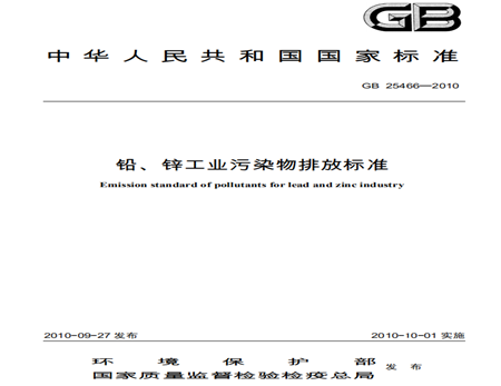 鉛、鋅工業(yè)污染物排放標(biāo)準