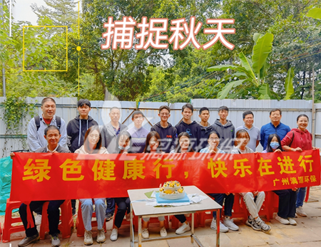 工業(yè)廢水處理廠(chǎng)家漓源環(huán)保2021年秋游暨10月生日會(huì)