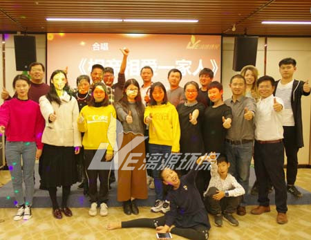 漓源環(huán)保2018年年會勝利舉辦：不忘初心，砥礪前行